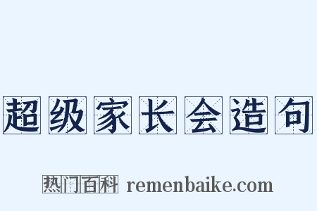 超级家长会造句是什么意思的图片